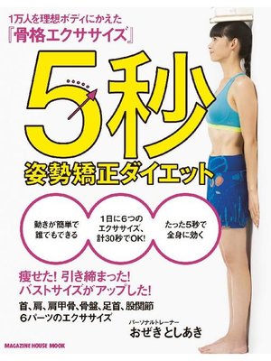 cover image of 5秒姿勢矯正ダイエット